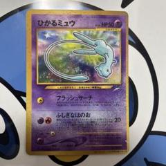 美品）ポケモンカード　ひかるミュウ　旧裏　コロコロ　プロモ