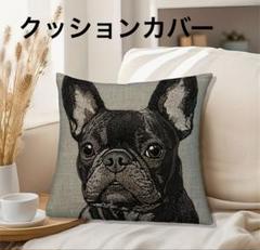 クッションカバー　フレンチブルドッグ