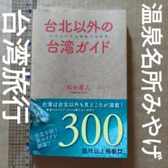 台北以外の台湾ガイド　旅行ガイドブック　温泉　名所