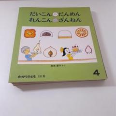 かがくのとも 7冊 福音館書店