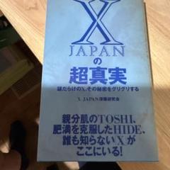 X Japanの超真実 : 謎だらけのX、その秘密をグリグリする