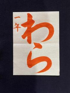 令和7年　JA共済書道コンクール半紙課題1年生1枚➕お名前（漢字　ひらがな）