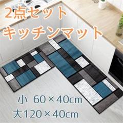 2枚セット 青灰白 キッチンマット 玄関マット バスマット 滑り止め