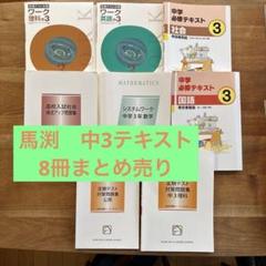 【非売品】馬渕教室 中学受験　社会 公民・歴史 ・地理　三年間まとめ 非売品】馬渕教室 中学受験 社会 公民・歴史 ・地理 三年間まとめ
