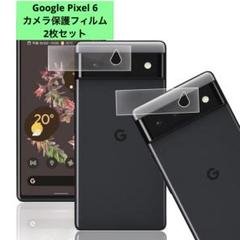 Google Pixel 6 カメラ保護フィルム ガラスフィルム 2枚セット