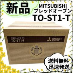 お値下げ！三菱ブレッドオーブン　新品未使用未開封 3a-10it-qq51_1.jpg