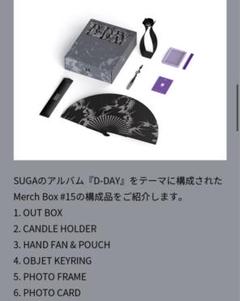 BTS 防弾少年団 ユンギ SUGA MERCH BOX 15 FC限定 MERCH BOX #15 D-DAY SUGA Agust D ユンギ マーチボックス開封