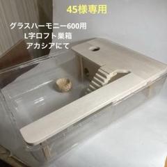 あぐる　ハムスター　グラスハーモニー600用　L字ロフト巣箱 45様専用 ハムスター グラスハーモニー600用 ロフト巣箱 (検