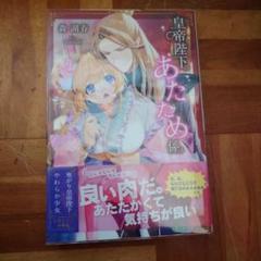 皇帝陛下のあたため係