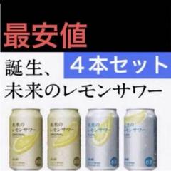 アサヒ 未来のレモンサワー プレーン 送料無料12缶セット】アサヒ 未来のレモンサワー プレーン 345ml