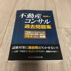 2020年版 不動産コンサル過去問題集