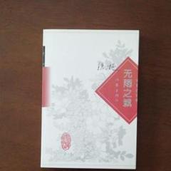 中国語 鉄凝『無雨之城』