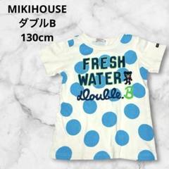 MIKIHOUSE⭐︎130cm⭐︎ダブルB半袖ドット柄Tシャツ　白水色　ミキハウス