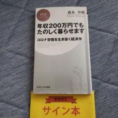 2025年最新】森永卓郎 サインの人気アイテム - メルカリ