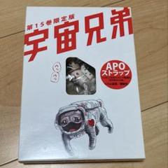 2025年最新】宇宙兄弟限定版の人気アイテム - メルカリ