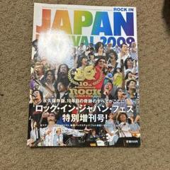 JAPAN ROCK IN FESTIVAL 2009 特別号