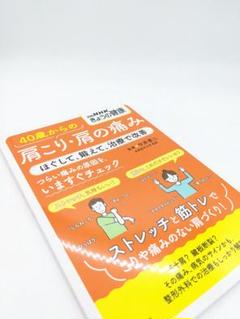 40歳からの肩こり・肩の痛み ほぐして、鍛えて、治療で改善