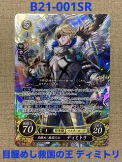 ファイアーエムブレム風花雪月 サイファ 目醒めし救国の王 ディミトリ ファイアーエムブレム サイファ B21-067 SR ディミトリ - メルカリ