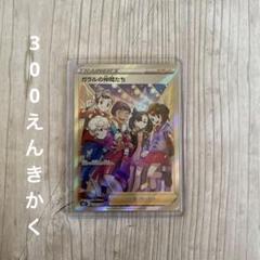 ポケモン - ガラルの仲間たち　横線あり ポケモンカード ガラルの仲間たちsr PSA9 横線あり - メルカリ