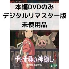 2025年最新】千と千尋の神隠し blu-rayの人気アイテム - メルカリ