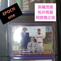 エポック　長嶋茂雄　ホロスペクトラジャージナンバー　値下げ中 2025年最新】エポックワン 長嶋の人気アイテム - メルカリ