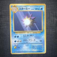 初版ヒトデマン ARS9 旧裏 2025年最新】スターミー 旧裏の人気アイテム - メルカリ