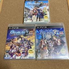 英雄伝説 空の軌跡 fc sc the 3rd 改 hd 三本セット