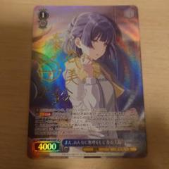 ヴァイスシュヴァルツ 秦谷 美鈴 サイン sp