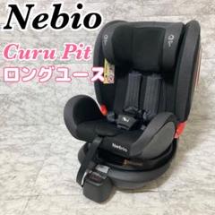 【2023年製】Nebio クルピットロングユース チャイルドシート 回転式