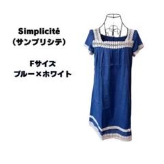 Simplicité（サンプリシテ）ブルーワンピース レース装飾 半袖　F
