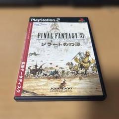 ps2 ファイナルファンタジーⅪ ジラートの幻影　拡張データディスク