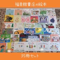 絵本まとめ売りNo.21福音館の35冊セット0歳1歳2歳3歳4歳5歳6歳