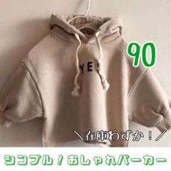 ♡シンプル♡おしゃれパーカートレーナー ベビー キッズ ベージュ 90