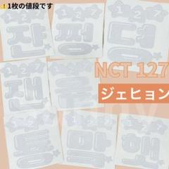 NCT ペンライト　ステッカー　チソンくん　マーク　ジェヒョン　ジョンウ NCT DREAM ペンライトステッカー チソン キャンディー｜Yahoo