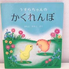 うずらちゃんのかくれんぼ 幼児絵本シリーズ