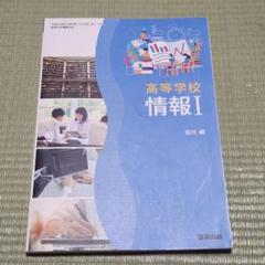 2025年最新】高校 教科書 情報の人気アイテム - メルカリ
