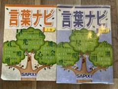 Amazon.co.jp: サピックス 言葉ナビ 上巻/下巻 2冊 中古品 塾生