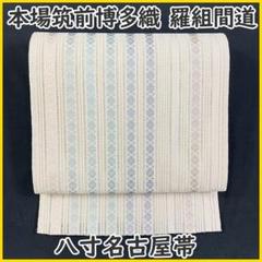 ◇【最終値下げ】505mn91◇ 羅 夏帯 立涌 カジュアル 八寸名古屋帯◇美品 ◇【最終値下げ】505mn91◇ 羅 夏帯 立涌 カジュアル 八寸名古屋