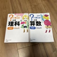 ?に答える!小学理科 数学 小学3～6年
