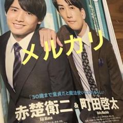 .:＊・゜町田啓太 赤楚衛二 切り抜き セット 。.:＊・゜ 20 町田啓太 赤楚衛二 切り抜きセット