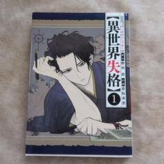 異世界失格 1~11巻セット　全巻初版 異世界失格（11） (やわらかスピリッツ) | 野田宏, 若松卓宏