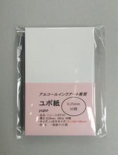 ユポ紙 小ハガキサイズ 0.25mm50枚のサムネイル