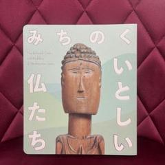 みちのく いとしい仏たち