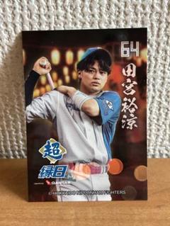 田宮裕涼　超縁日限定トレカ　北海道日本ハムファイターズ　エスコン