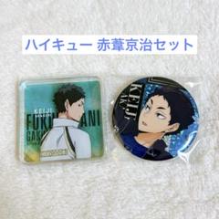 ハイキュー!! 赤葦京治 OFDホログラム缶バッジ150個セット 2025年最新】ハイキュー ホログラム缶バッジ 赤葦の人気アイテム