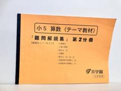 ゆこりん様 リクエスト 2点 まとめ商品　浜学園学習教材 独自の教材 | 【中学受験】偏差値アップに圧倒的合格者数の「浜