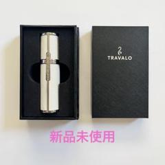 TRAVALO ミラノ ホワイト ラッピング済み　新品未使用 トラヴァーロ ミラノセット ホワイト（TRAVALO MILANO Set White