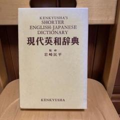 研究社　現代英和辞典　1973年　レア 研究社現代英和辞典 (1973年) |本 | 通販 | Amazon