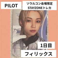 2025年最新】STAYZONE pilotの人気アイテム - メルカリ