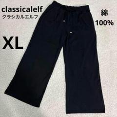 クラシカルエルフ　ワイドパンツ ゴムウエスト 黒　綿100% XL